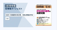 旬刊『経理情報』2025年12月10日特大号（通巻No.1762）情報ダイジェスト②