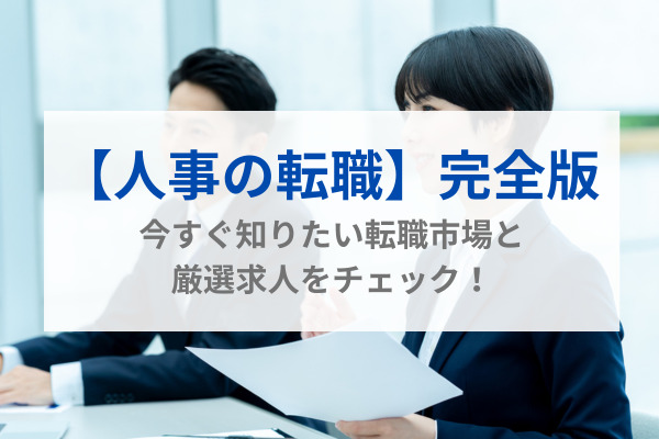 【人事の転職】完全版｜今すぐ知りたい転職市場と厳選求人をチェック！