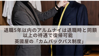 退職5年以内のアルムナイは退職時と同額以上の待遇で復帰可能　英國屋の「カムバックパス制度」