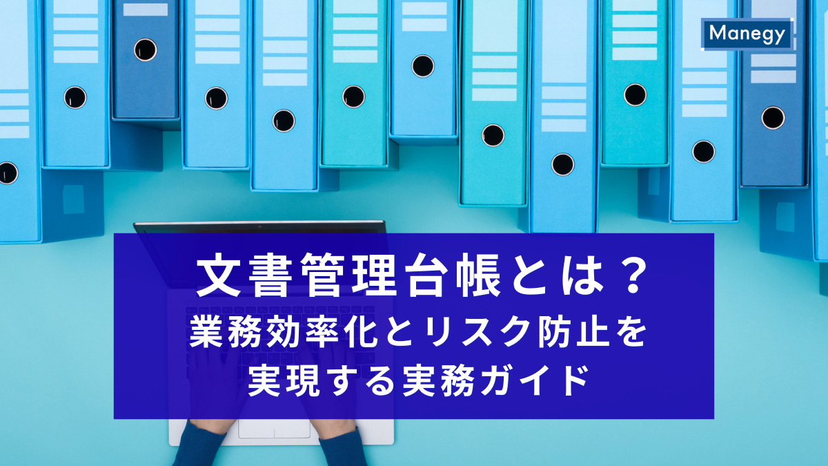 文書管理台帳とは？業務効率化とリスク防止を実現する実務ガイド