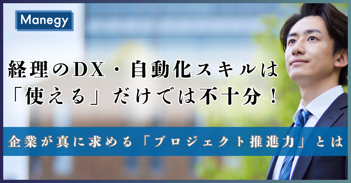 経理のDX・自動化スキルは「使える」だけでは不十分！企業が真に求める「プロジェクト推進力」とは（前編）