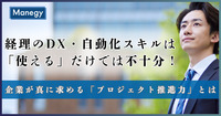 経理のDX・自動化スキルは「使える」だけでは不十分！企業が真に求める「プロジェクト推進力」とは（前編）