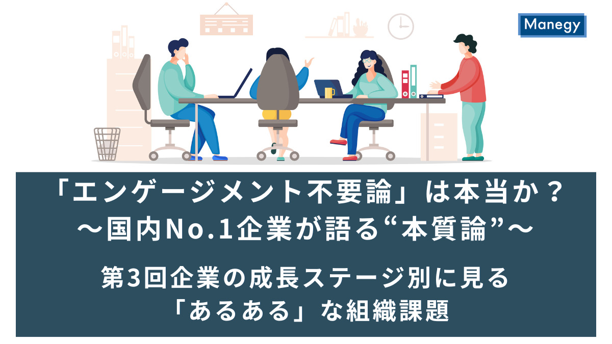 「エンゲージメント不要論」は本当か？～国内No.1企業が語る“本質論”～│第3回企業の成長ステージ別に見る「あるある」な組織課題