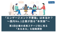 「エンゲージメント不要論」は本当か？～国内No.1企業が語る“本質論”～│第3回企業の成長ステージ別に見る「あるある」な組織課題