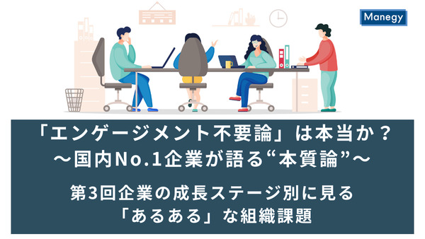 「エンゲージメント不要論」は本当か？～国内No.1企業が語る“本質論”～│第3回企業の成長ステージ別に見る「あるある」な組織課題