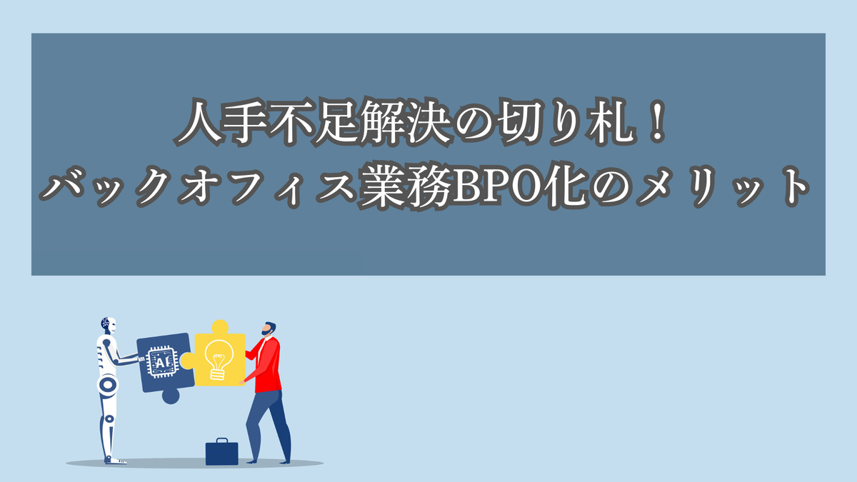 人手不足解決の切り札！バックオフィス業務BPO化のメリット