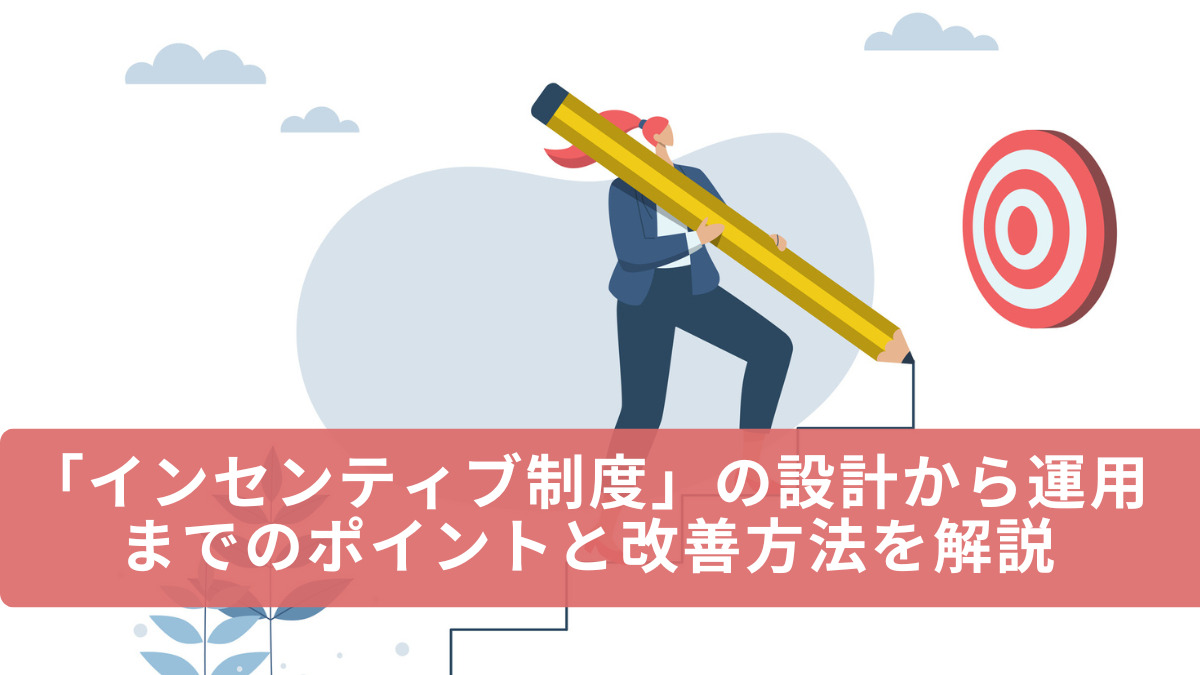「インセンティブ制度」の設計から運用までのポイントと改善方法を解説