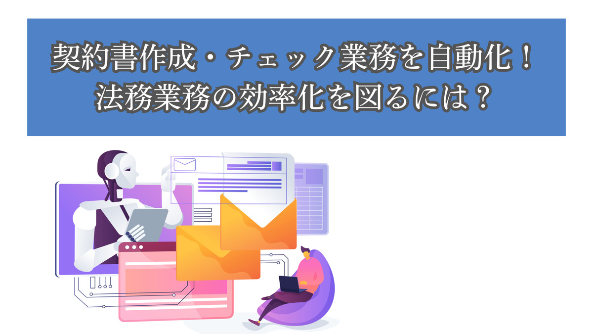 契約書作成・チェック業務を自動化！法務業務の効率化を図るには？