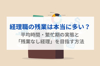 経理職の残業は本当に多い？平均時間・繁忙期の実態と「残業なし経理」を目指す方法