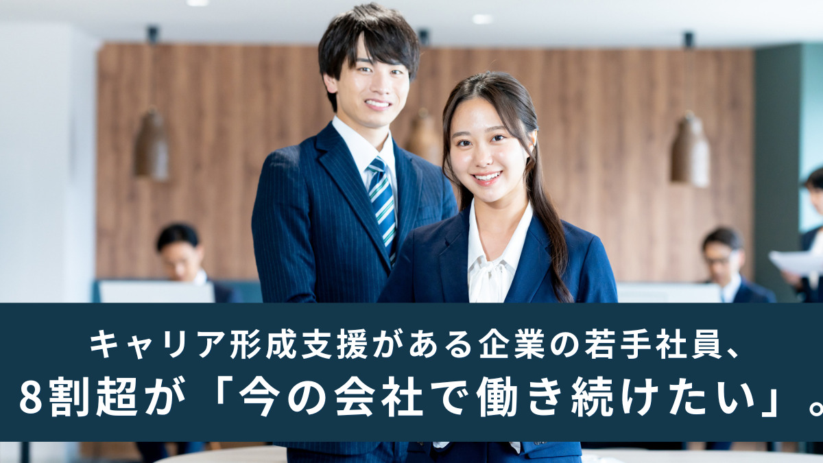 キャリア形成支援がある企業の若手社員、8割超が「今の会社で働き続けたい」。「会社の支援感じない」若手社員は勤続意向が半数以下