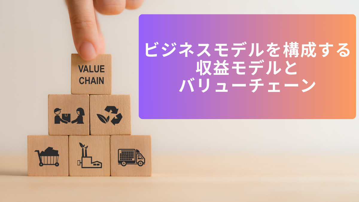 ビジネスモデルを構成する収益モデルとバリューチェーン