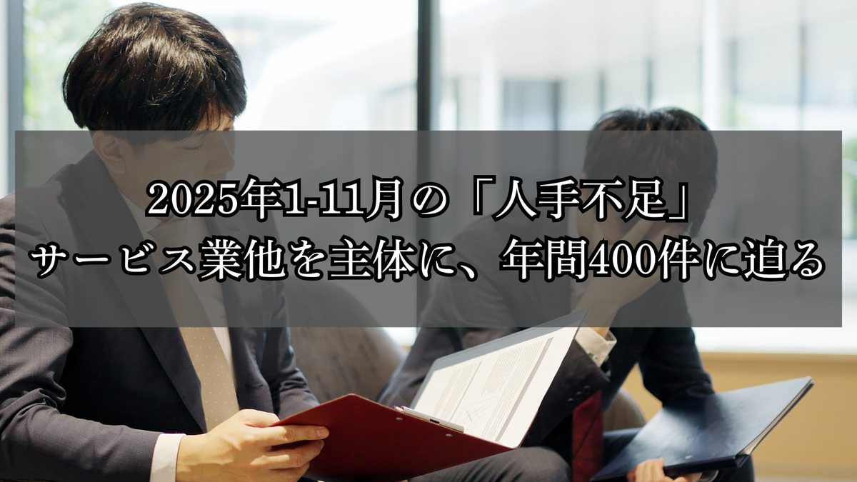 2025年1-11月の「人手不足」倒産　359件　サービス業他を主体に、年間400件に迫る