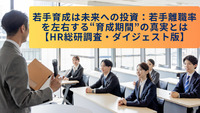 若手育成は未来への投資：若手離職率を左右する“育成期間”の真実とは【HR総研調査・ダイジェスト版】