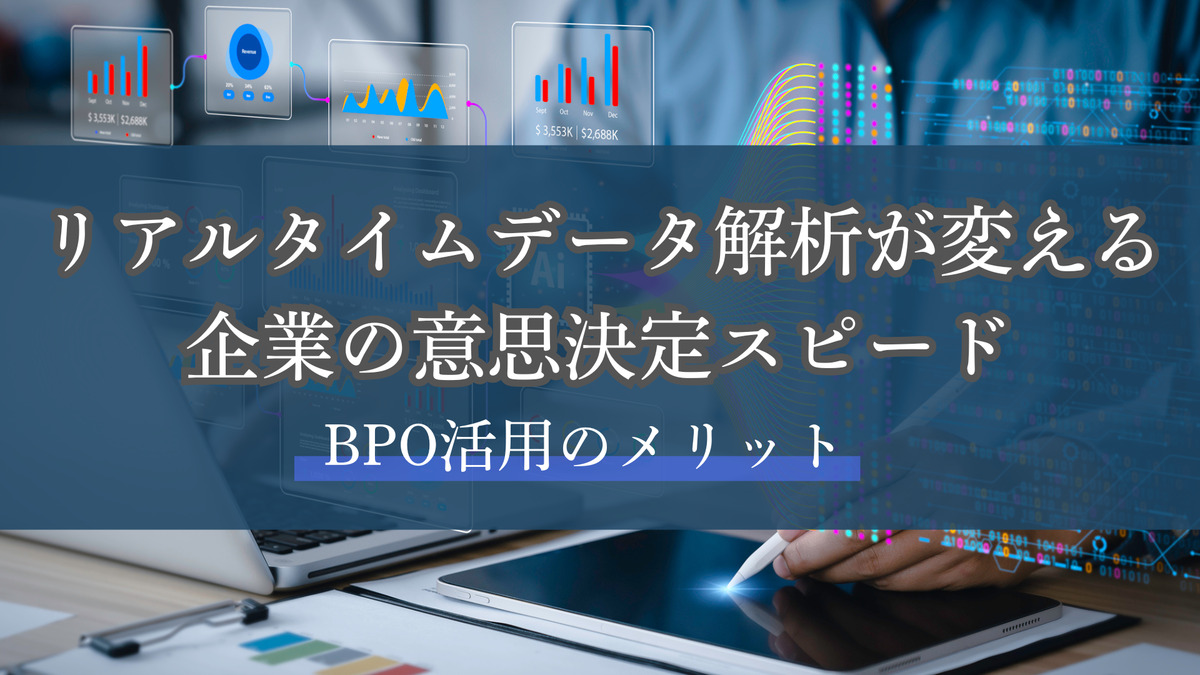 リアルタイムデータ解析が変える企業の意思決定スピード｜BPO活用のメリット