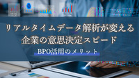 リアルタイムデータ解析が変える企業の意思決定スピード｜BPO活用のメリット