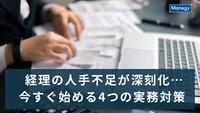 経理の人手不足が深刻化…今すぐ始める4つの実務対策