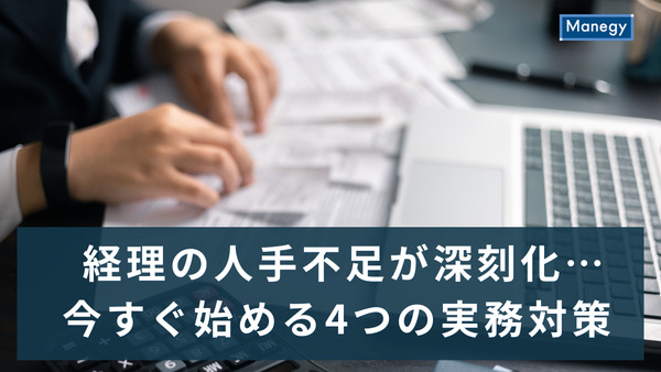 経理の人手不足が深刻化…今すぐ始める4つの実務対策