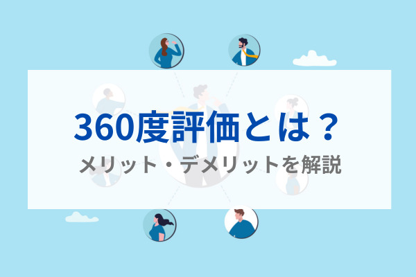360度評価とは？メリット・デメリットを解説