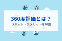 360度評価とは？メリット・デメリットを解説