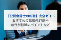 【公認会計士の転職】完全ガイド｜おすすめの転職先17選や年代別転職のポイントなど