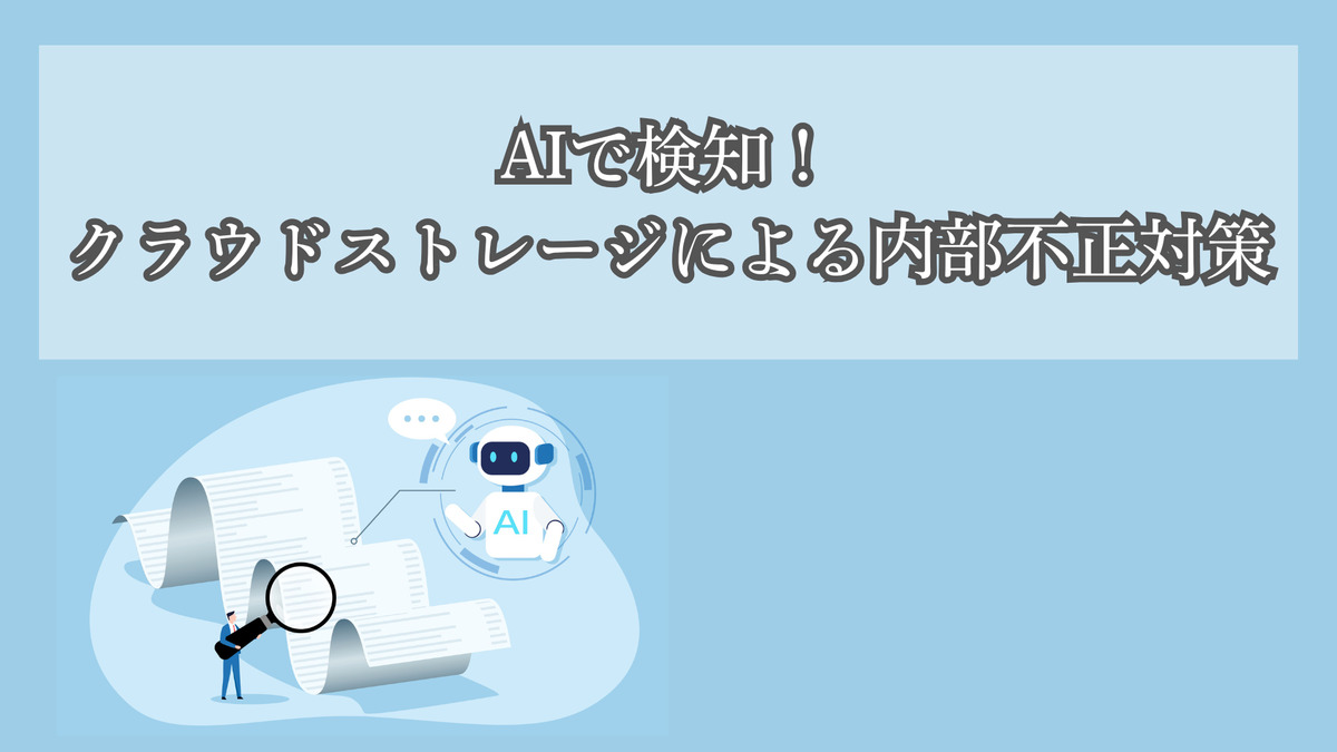 AIで検知！クラウドストレージによる内部不正対策