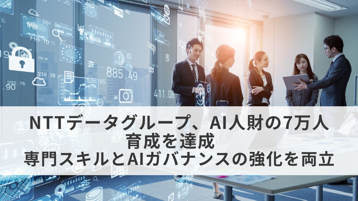 NTTデータグループ、AI人財の7万人育成を達成　専門スキルとAIガバナンスの強化を両立