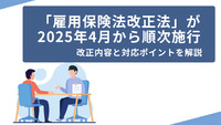 「雇用保険法改正法」が2025年4月から順次施行。改正内容と対応ポイントを解説。