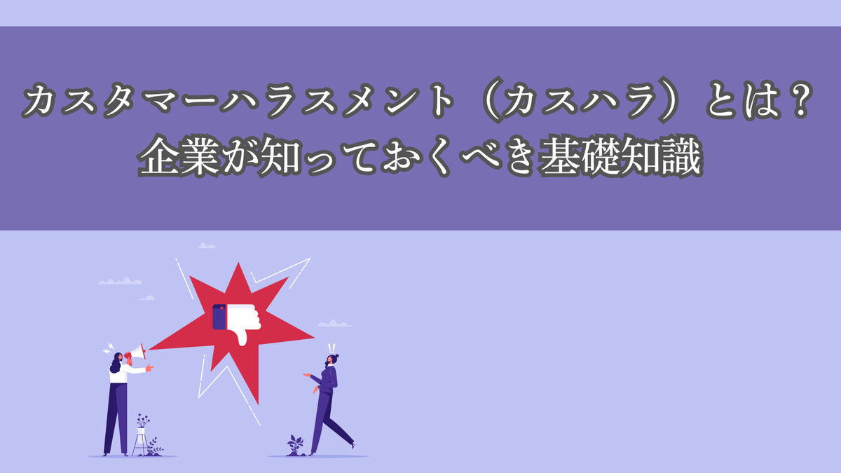 カスタマーハラスメント（カスハラ）とは？企業が知っておくべき基礎知識