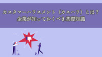 カスタマーハラスメント（カスハラ）とは？企業が知っておくべき基礎知識