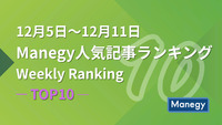 12月5日～12月11日のManegy人気記事ランキング｜Weekly Ranking TOP10