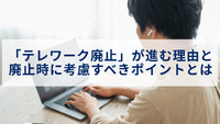 「テレワーク廃止」が進む理由と廃止時に考慮すべきポイントとは