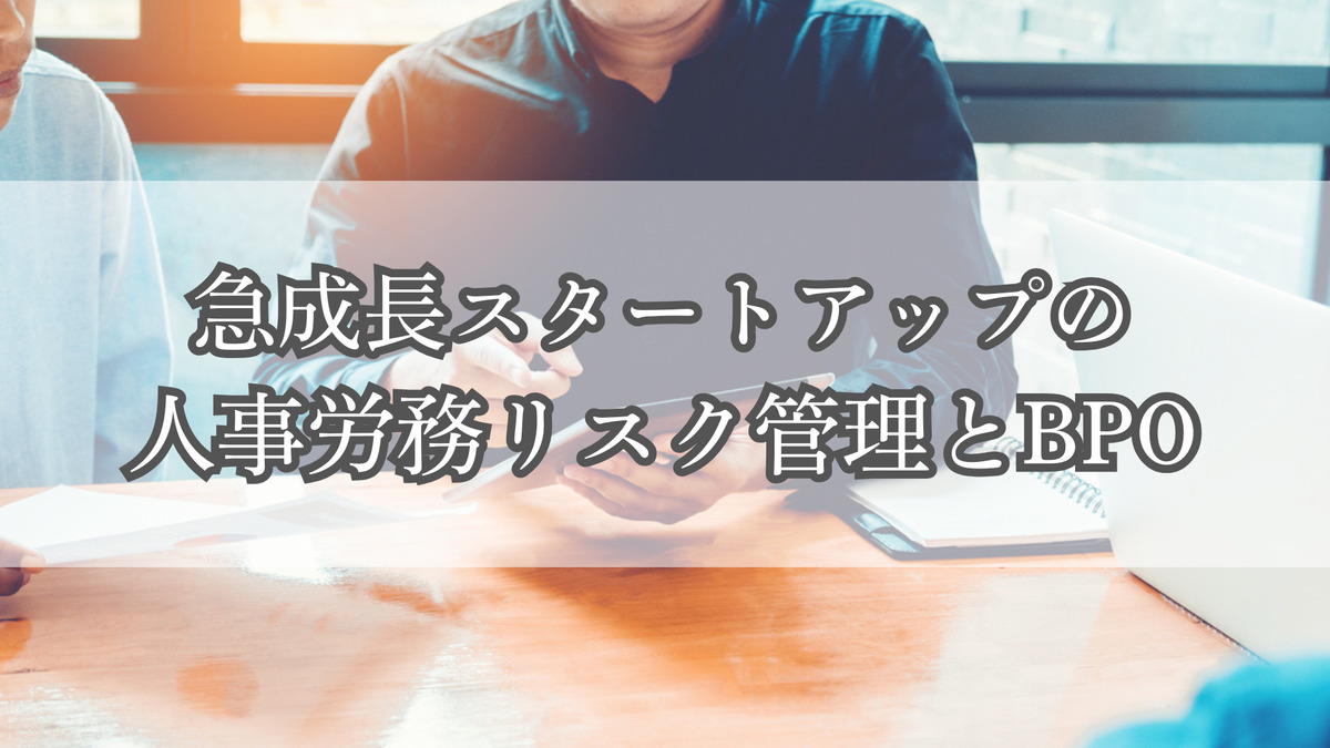 急成長スタートアップの人事労務リスク管理とBPO