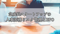 急成長スタートアップの人事労務リスク管理とBPO