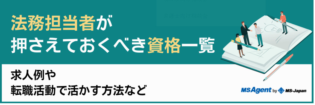 【法務担当者が押さえておくべき資格一覧】求人例や転職活動で活かす方法など