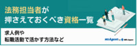 【法務担当者が押さえておくべき資格一覧】求人例や転職活動で活かす方法など