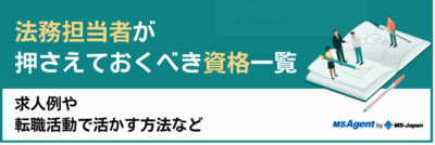 【法務担当者が押さえておくべき資格一覧】求人例や転職活動で活かす方法など