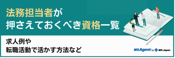 【法務担当者が押さえておくべき資格一覧】求人例や転職活動で活かす方法など