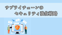 サプライチェーンのセキュリティ強化戦略