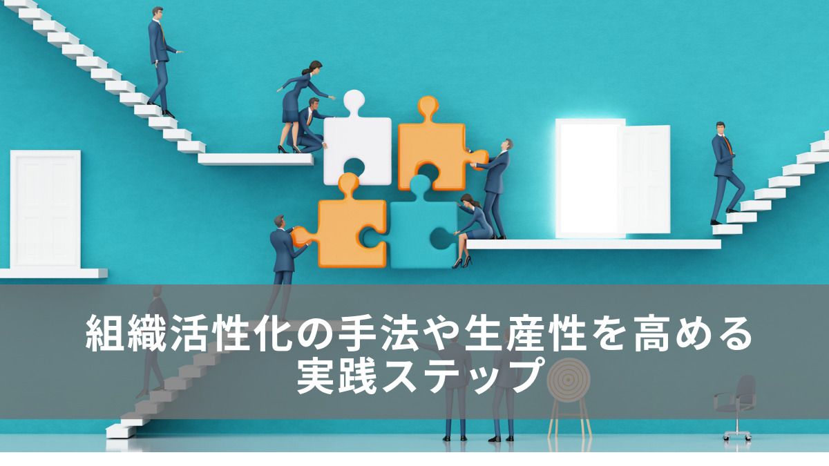 組織活性化の手法や生産性を高める 実践ステップ