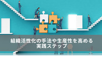 組織活性化の手法や生産性を高める 実践ステップ