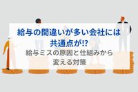 給与の間違いが多い会社には共通点が⁉ 給与ミスの原因と仕組みから変える対策