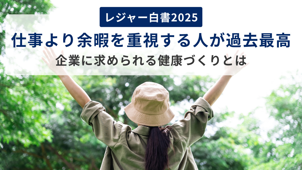【レジャー白書2025】仕事より余暇を重視する人が過去最高｜企業に求められる健康づくりとは