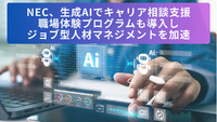 NEC、生成AIでキャリア相談支援　職場体験プログラムも導入しジョブ型人材マネジメントを加速
