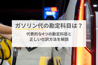 ガソリン代の勘定科目は？代表的な4つの勘定科目と正しい仕訳方法を解説