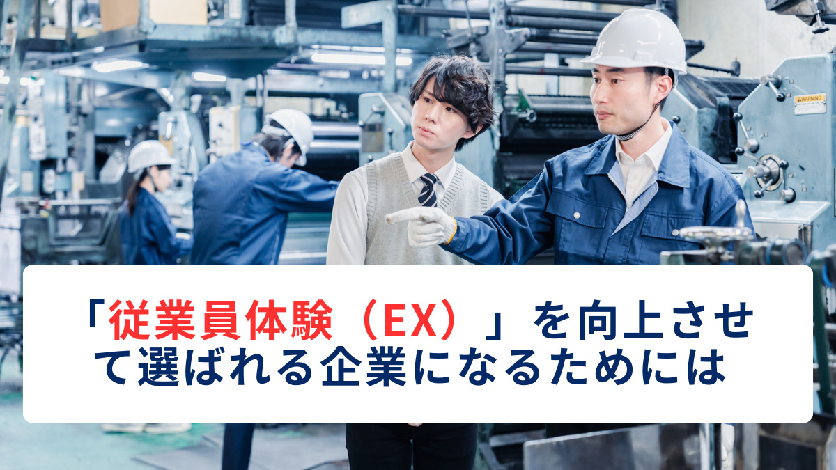 「従業員体験（EX）」を向上させて選ばれる企業になるためには