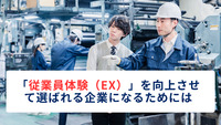 「従業員体験（EX）」を向上させて選ばれる企業になるためには