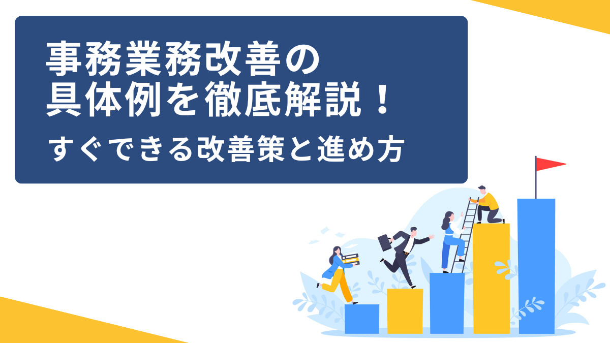 事務業務改善の具体例を徹底解説！すぐできる改善策と進め方