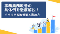 事務業務改善の具体例を徹底解説！すぐできる改善策と進め方