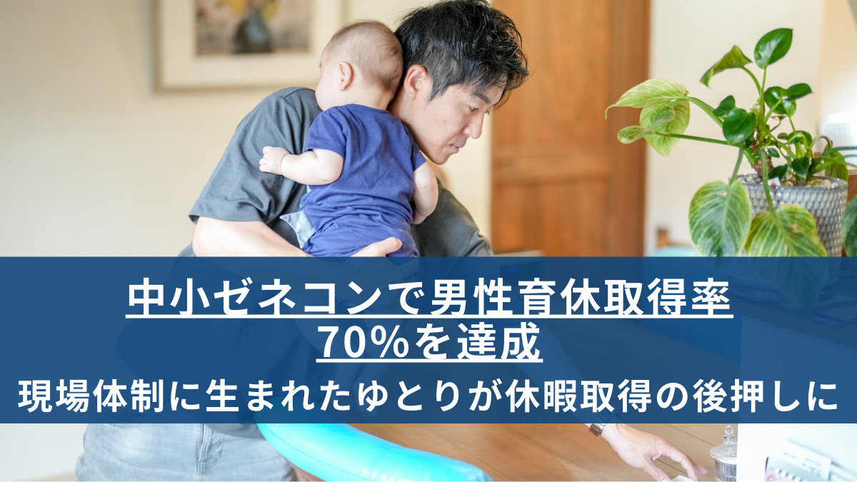 中小ゼネコンで男性育休取得率70％を達成　現場体制に生まれたゆとりが休暇取得の後押しに