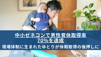 中小ゼネコンで男性育休取得率70％を達成　現場体制に生まれたゆとりが休暇取得の後押しに